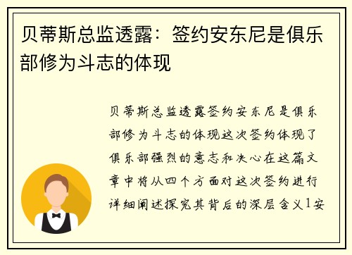 贝蒂斯总监透露：签约安东尼是俱乐部修为斗志的体现