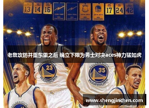 老詹攻防并重东里之后 确立下限为勇士对决aces神力猛如虎