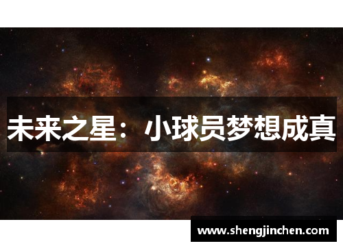 未来之星：小球员梦想成真