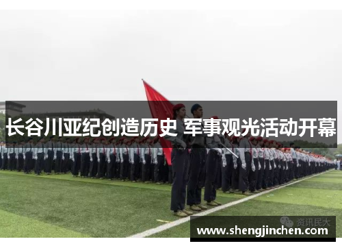 长谷川亚纪创造历史 军事观光活动开幕