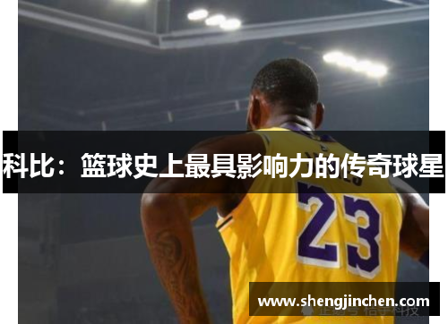 科比：篮球史上最具影响力的传奇球星
